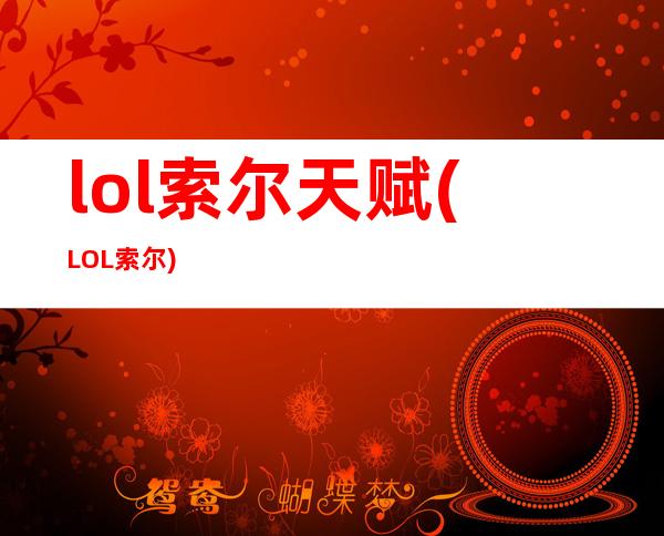 lol索尔天赋(LOL索尔)