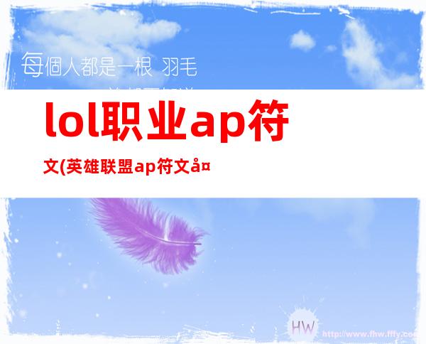 lol职业ap符文(英雄联盟ap符文天赋加点图)