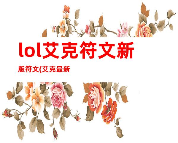 lol艾克符文新版符文(艾克最新天赋符文)