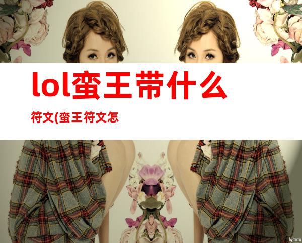 lol蛮王带什么符文(蛮王符文怎么配最好)