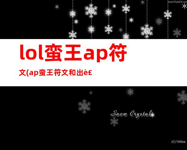 lol蛮王ap符文(ap蛮王符文和出装)