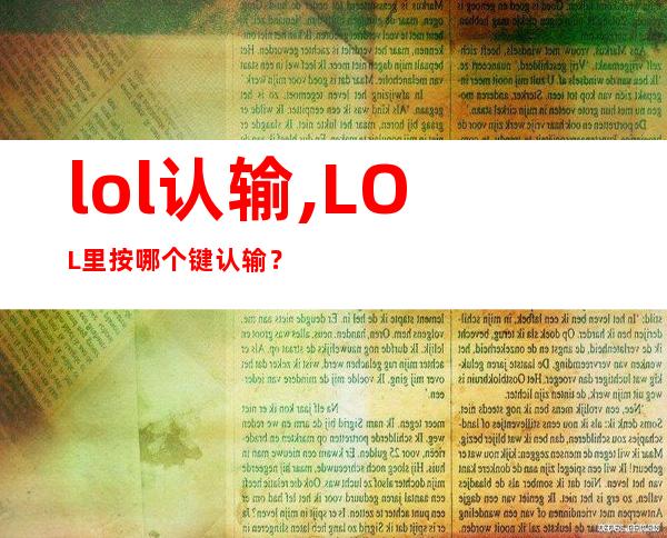 lol认输,LOL里按哪个键认输？