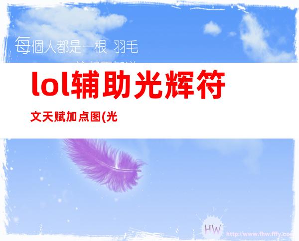 lol辅助光辉符文天赋加点图(光辉辅助技能加点)