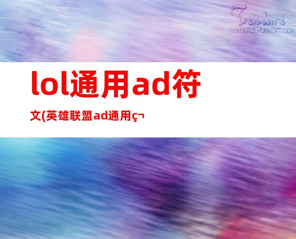 lol通用ad符文(英雄联盟ad通用符文)