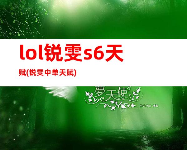 lol锐雯s6天赋(锐雯中单天赋)