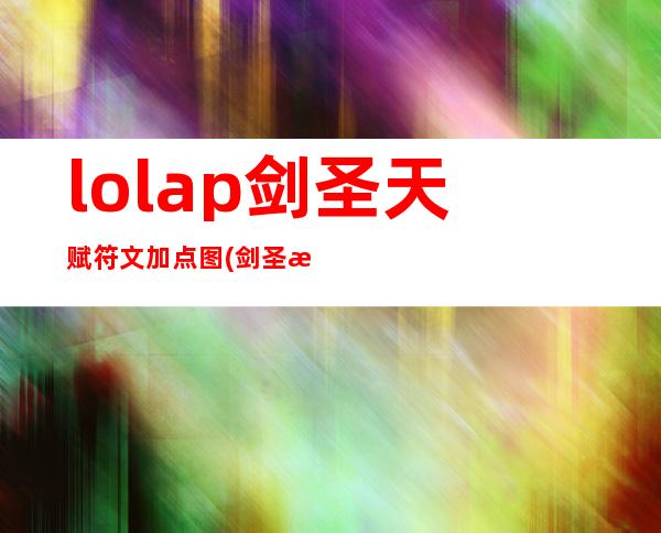 lolap剑圣天赋符文加点图(剑圣最新符文天赋)