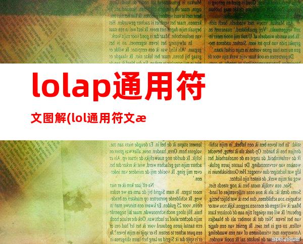 lolap通用符文图解(lol通用符文怎么配2021)