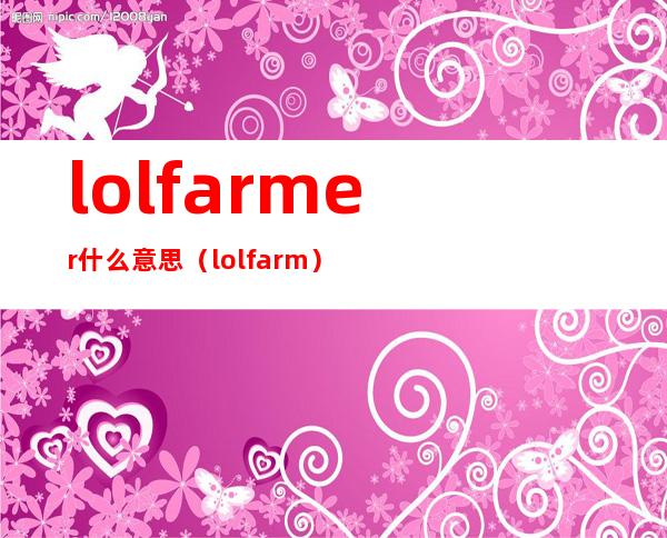 lolfarmer什么意思（lolfarm）