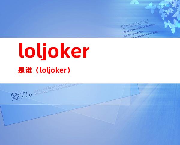 loljoker是谁（lol joker）