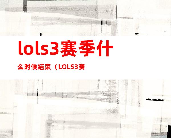 lols3赛季什么时候结束（LOLS3赛季什么时候开始）