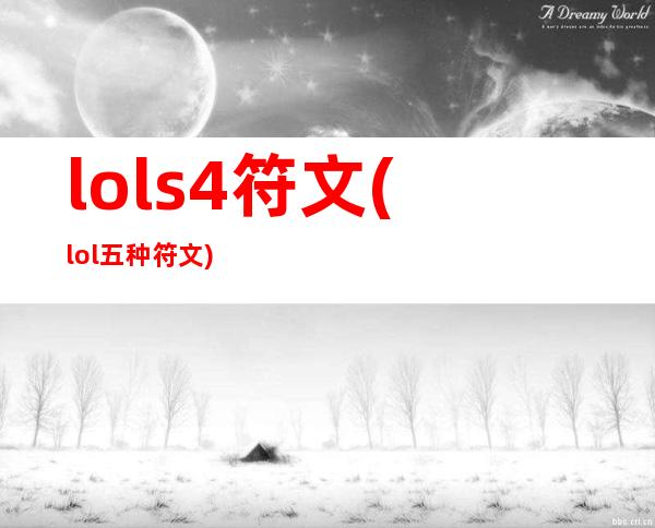 lols4符文(lol五种符文)