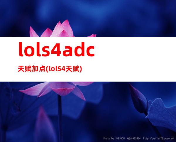 lols4adc天赋加点(lolS4天赋)