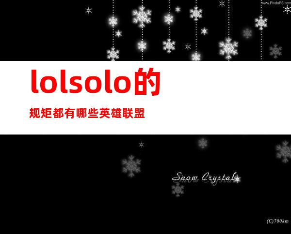 lolsolo的规矩都有哪些 英雄联盟solo公认规矩详解