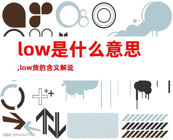 low是什么意思,low货的含义解说,low逼是什么意思