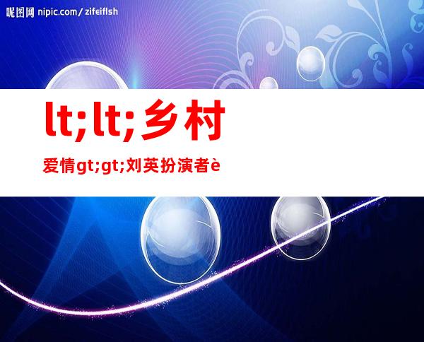 <<乡村爱情>>刘英扮演者蒋依杉结婚照曝光