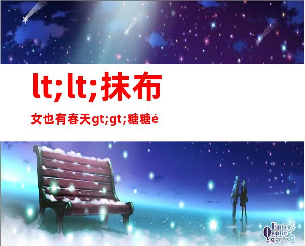 <<抹布女也有春天>>糖糖饰演者石悦安鑫个人资料照片