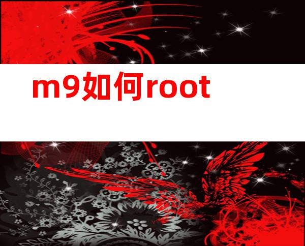 m9如何root