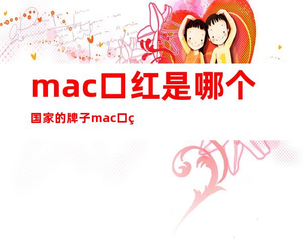 mac口红是哪个国家的牌子 mac口红算什么档次