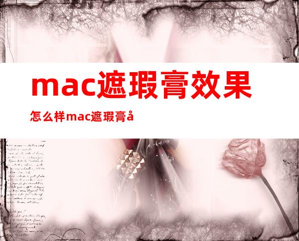 mac遮瑕膏效果怎么样 mac遮瑕膏哪款好用