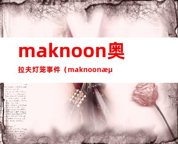 maknoon奥拉夫灯笼事件（maknoon海兽祭祀）