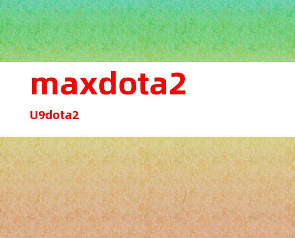 maxdota2 U9dota2