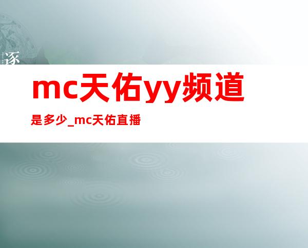 mc天佑yy频道是多少_mc天佑直播间地址