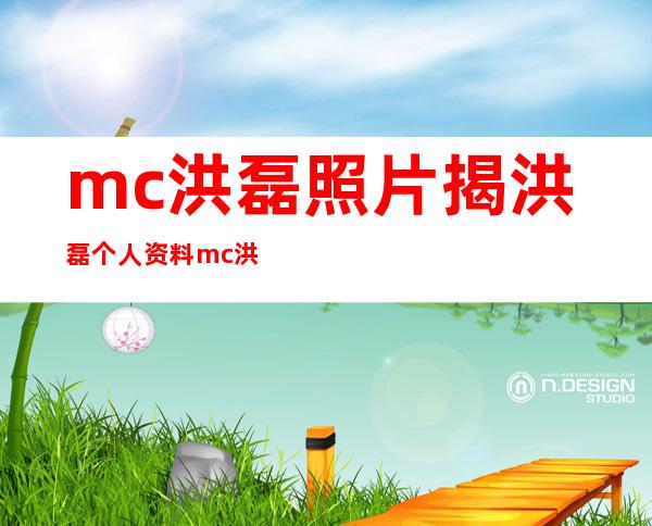 mc洪磊照片揭洪磊个人资料 mc洪磊被打事件始末揭秘