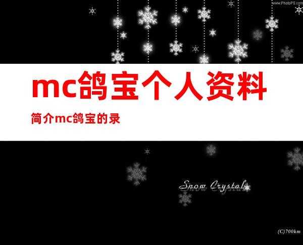 mc鸽宝个人资料简介 mc鸽宝的录音事件