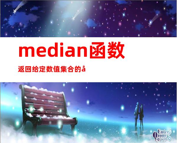 median函数返回给定数值集合的平均值（median函数用于计算一组数据的）