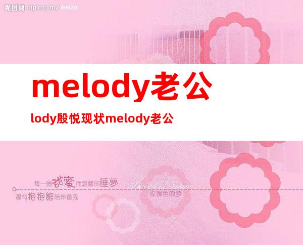 melody老公lody殷悦现状 melody老公是做什么的