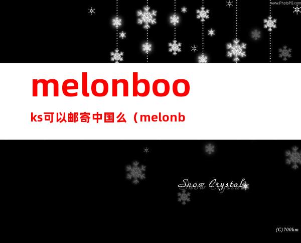 melonbooks可以邮寄中国么?（melonbooks官网地址）