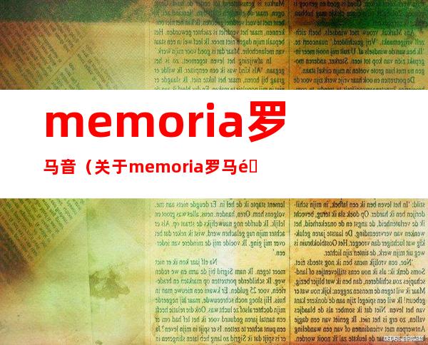 memoria罗马音（关于memoria罗马音的介绍）