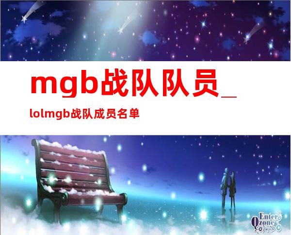 mgb战队队员_lolmgb战队成员名单