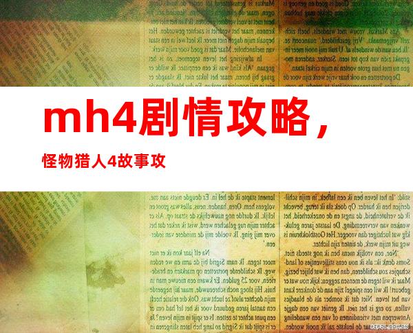 mh4剧情攻略，怪物猎人4故事攻略