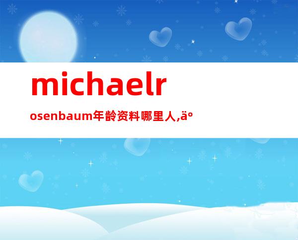 michael rosenbaum年龄资料哪里人,人物简介,生平,现在发展