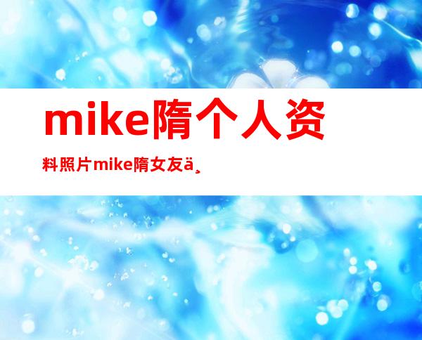 mike隋个人资料照片 mike隋女友个人资料(3)