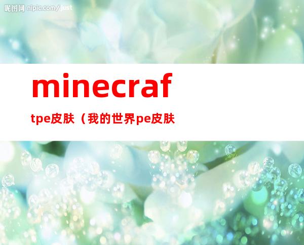 minecraft pe皮肤（我的世界pe皮肤展开图）