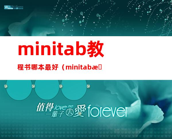 minitab教程书哪本最好（minitab教程可靠性分析）