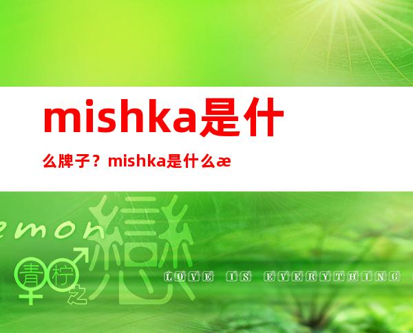 mishka是什么牌子？mishka是什么档次？