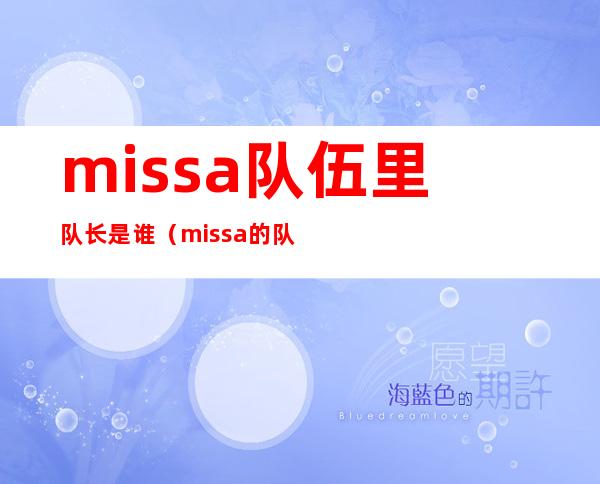 missa队伍里队长是谁（missa的队长是谁啊）