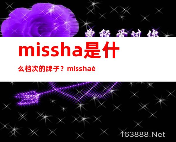 missha是什么档次的牌子？missha谜尚是什么牌子？