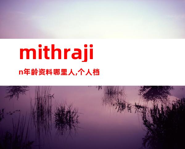 mithra jin年龄资料哪里人,个人档案,个人经历,音乐作品