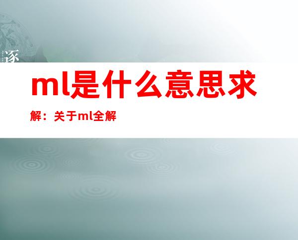 ml是什么意思求解：关于ml全解析