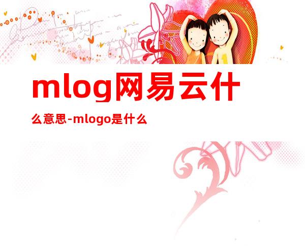 mlog网易云什么意思-mlogo是什么品牌