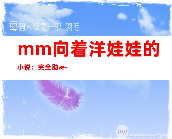 mm向着洋娃娃的小说：完全 助歌词及解析