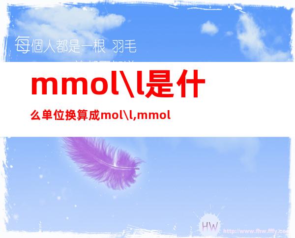 mmol\/l是什么单位换算成mol\/l,mmol\/l和mg\/l的换算