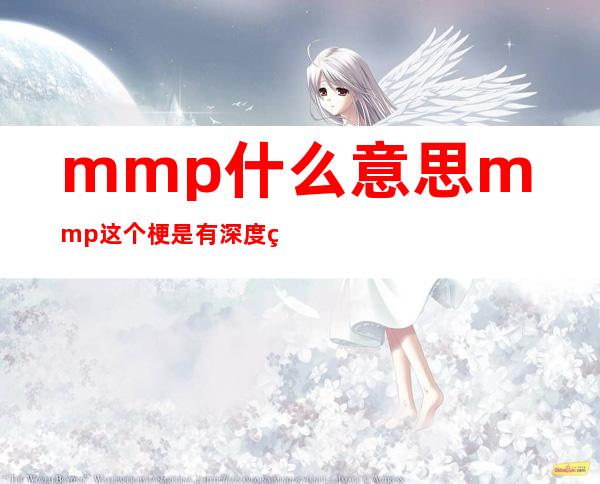 mmp什么意思 mmp这个梗是有深度的脏话请慎用