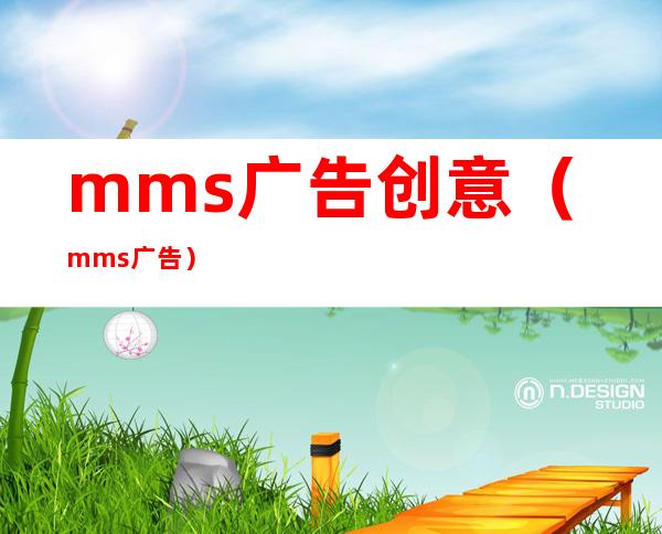 mms广告创意（mms广告）