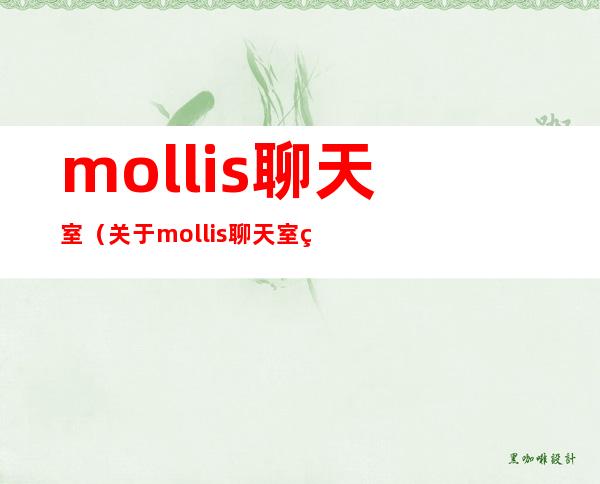 mollis聊天室（关于mollis聊天室的介绍）