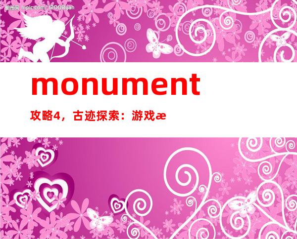 monument攻略4，古迹探索：游戏攻略分享